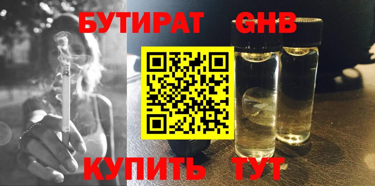БУТИРАТ бутандиол  БУТИРАТ  Кыштым  Вход с VPN 