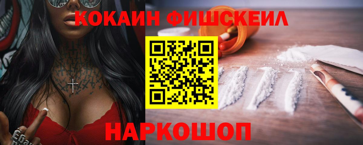 Кокаин Fish Scale Кыштым