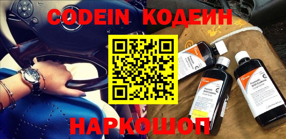 Codein напиток Lean (лин) Кыштым