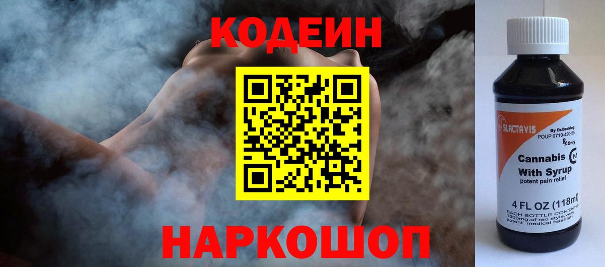 Кыштым  Codein Purple Drank  Кодеиновый сироп Lean напиток Lean (лин)  Вход с VPN 